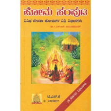 ಹೋಮ ಸಂಪುಟ - ೩೦ ದೇವತಾ ಹೋಮಗಳು [Homa Samputa - 30 Devata Homagalu]